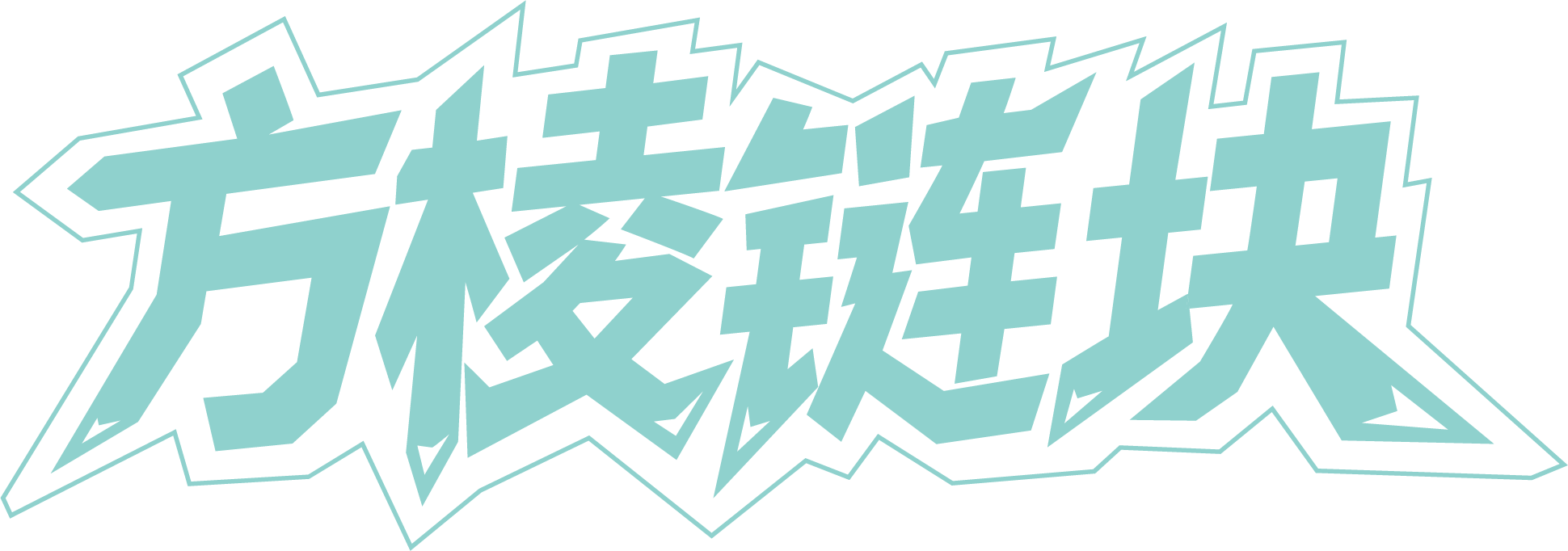 方棱链块